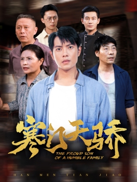 寒门天骄第56集