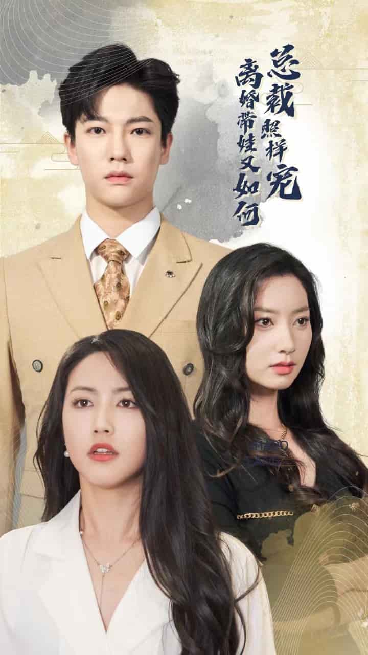 离婚带娃又如何总裁照样宠第30集