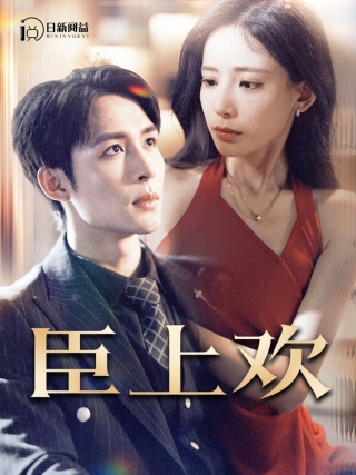 臣上欢第39集