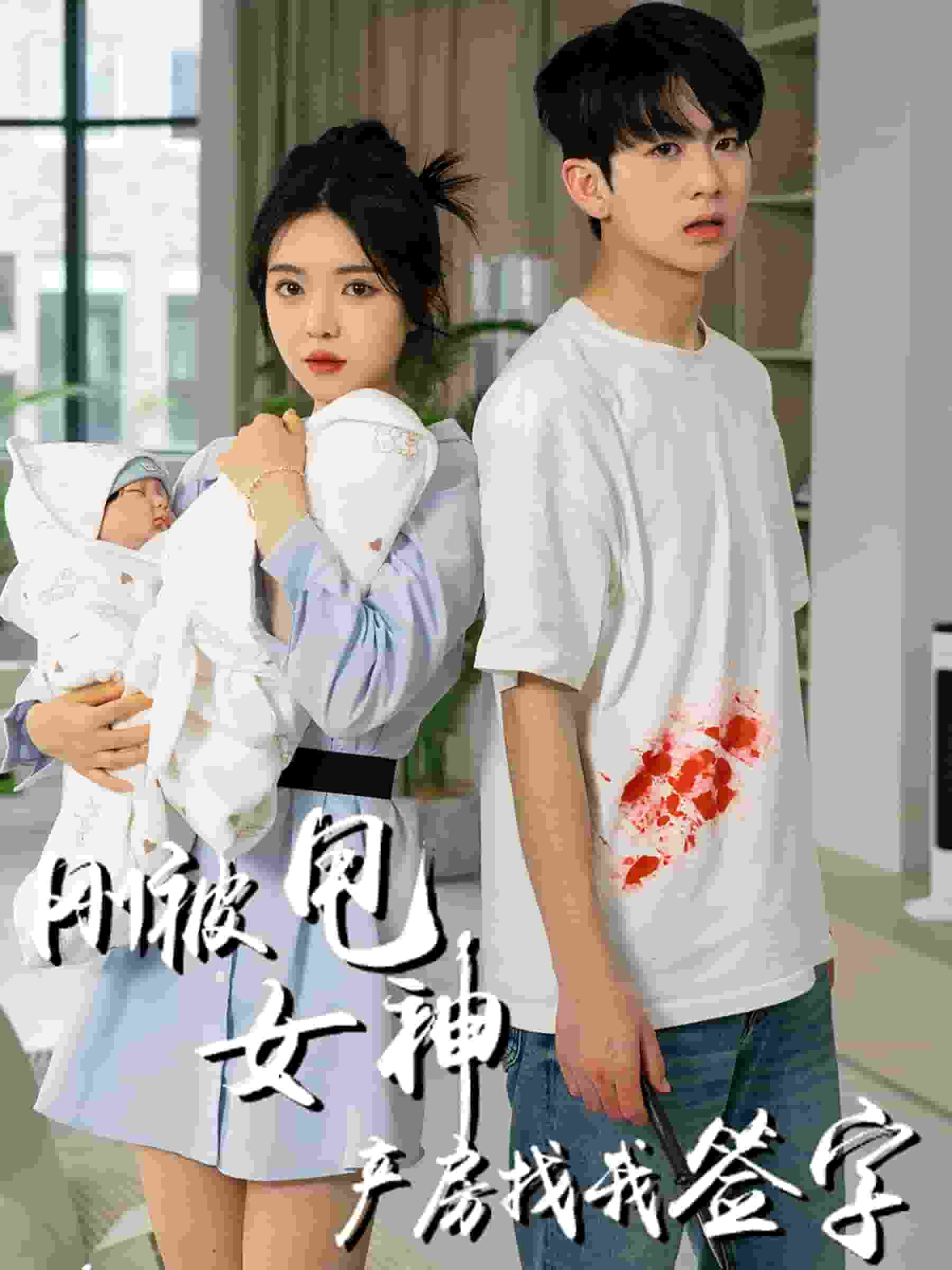 刚被甩女神产房找我签字第01集
