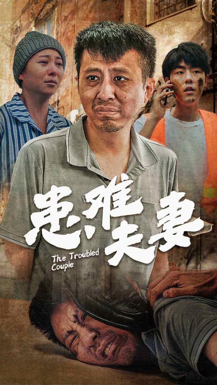 患难夫妻第19集