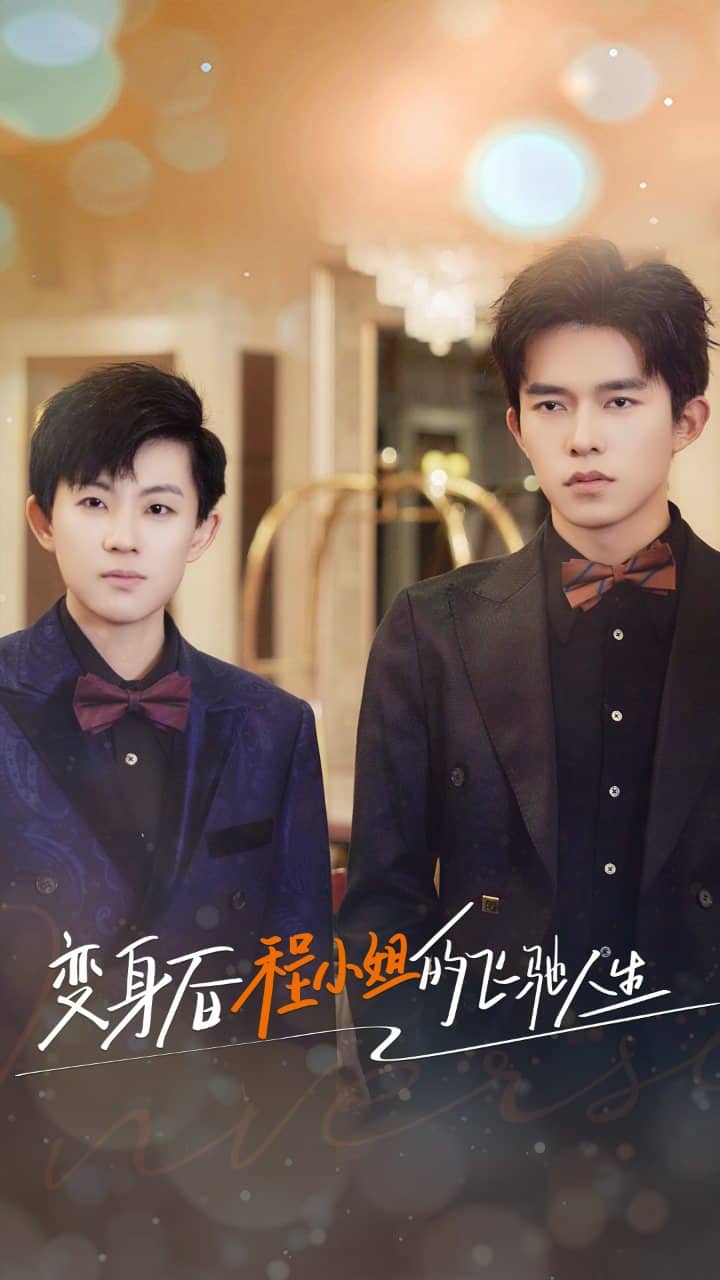变身后程小姐的飞驰人生第65集