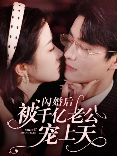 闪婚后被千亿老公宠上天第59集