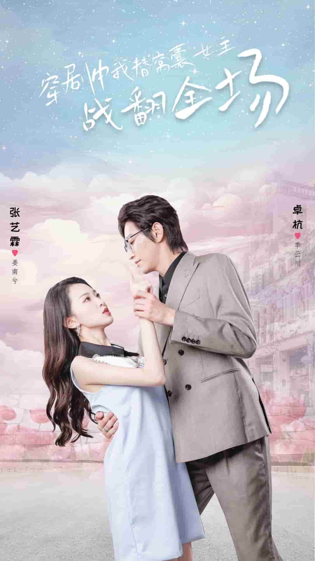 穿剧中我替窝囊女主战翻全场第23集
