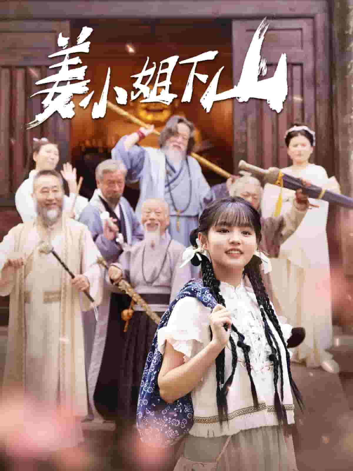 姜小姐下山第112集