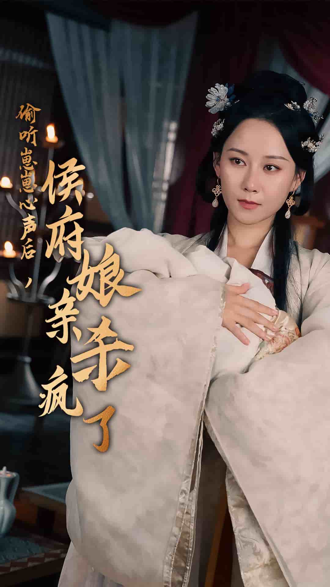 偷听崽崽心声后，侯府亲娘杀疯了第22集