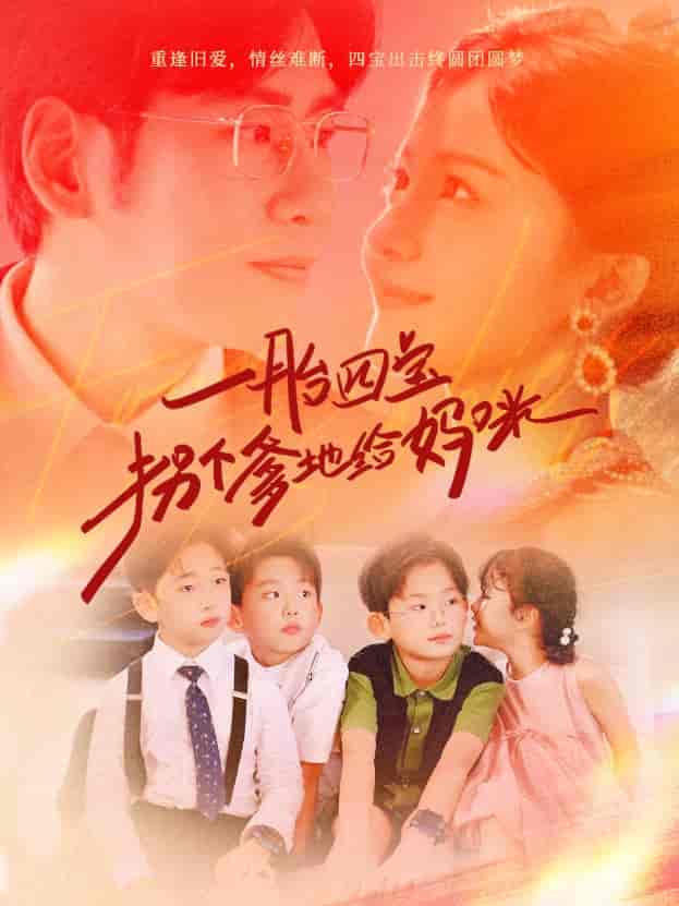 一胎四宝拐个爹地给妈咪第64集