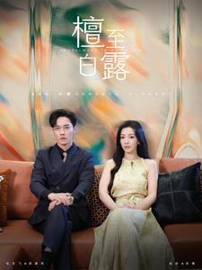 檀至白露第65集