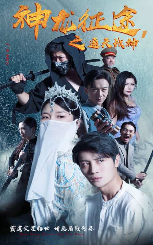 神龙征途之通天战神第07集