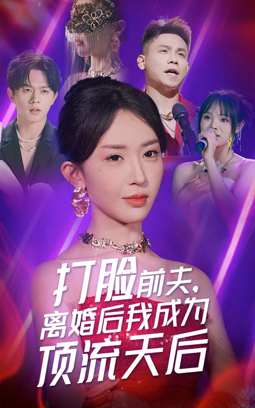 打脸前夫，离婚后我成为顶流天后第33集