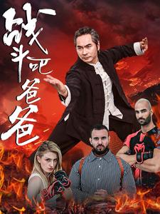 战斗吧爸爸第18集