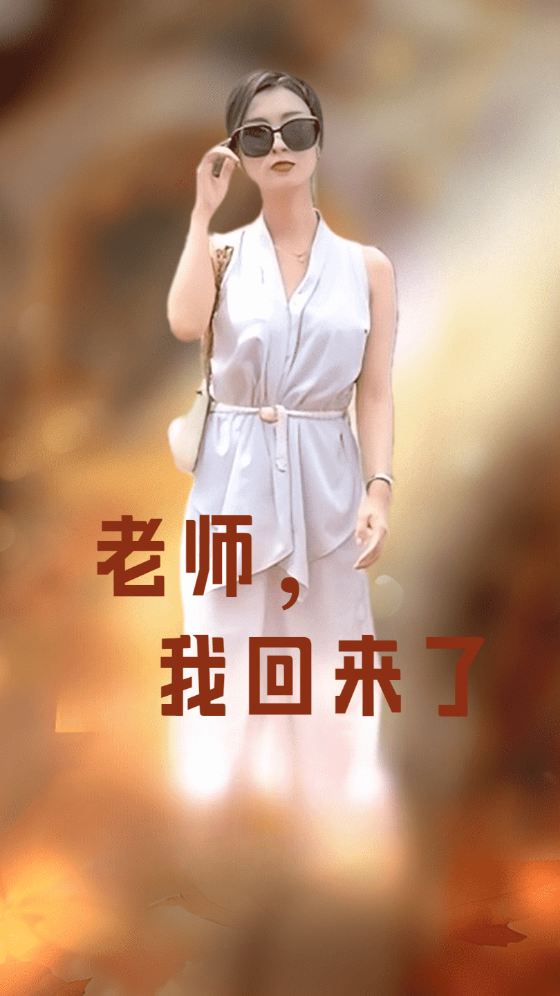 老师，我回来了第52集