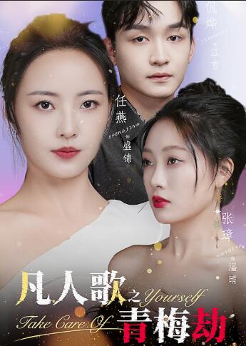 凡人歌之青梅劫第15集