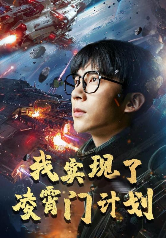 我实现了凌霄门计划第22集