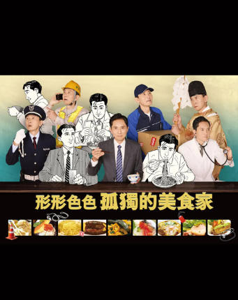 各自孤独的美食家(全集)