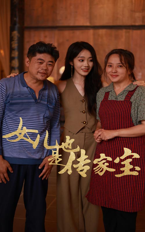 女儿也是传家宝第01集
