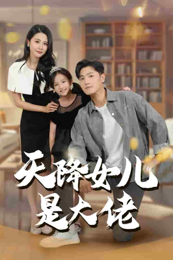 天降女儿是大佬第15集