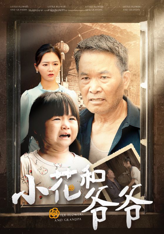小花和爷爷第12集