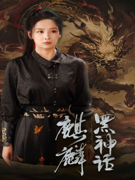 黑神话：麒麟第30集