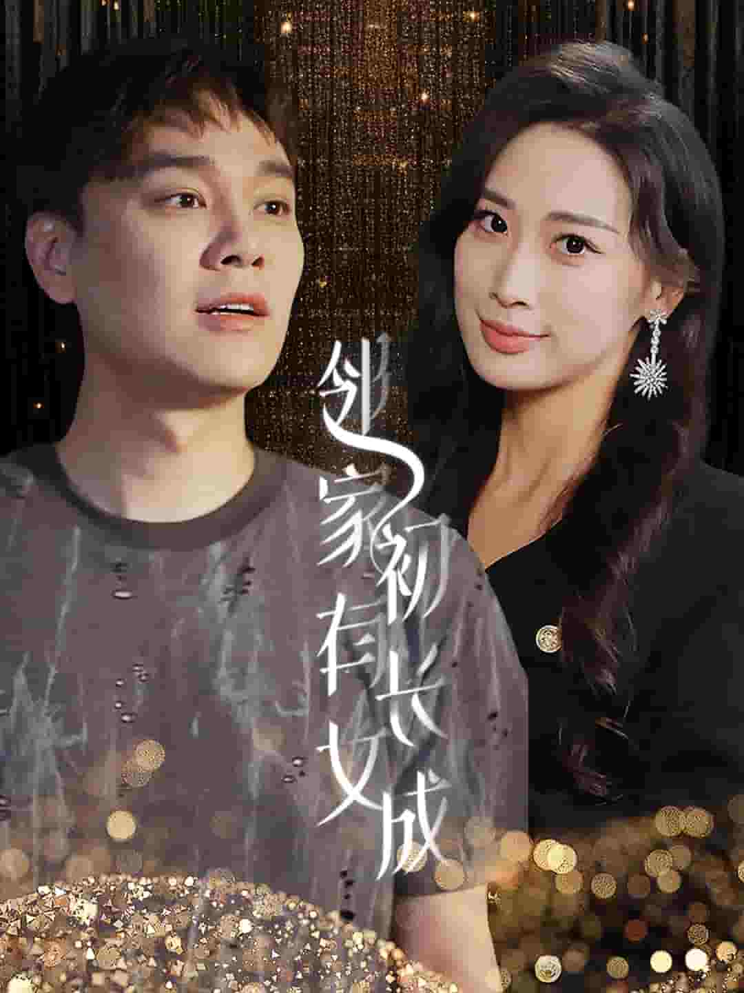 邻家有女初长成第53集
