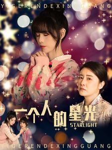 一个人的星光第14集