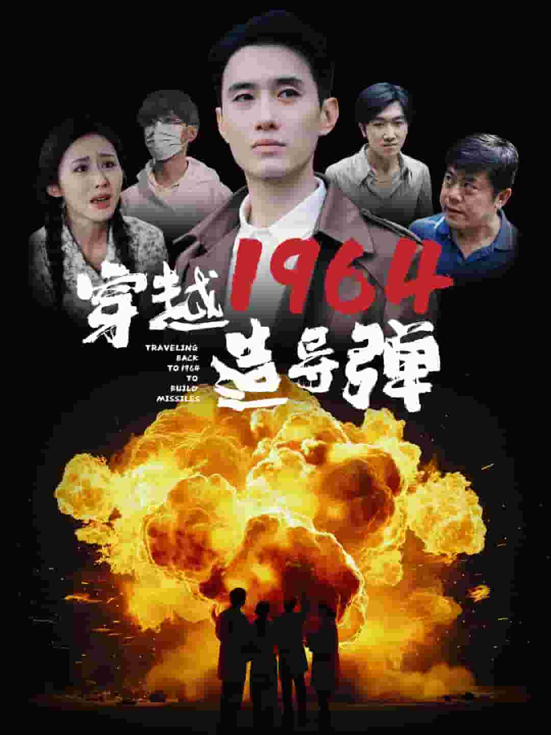 穿越1964造导弹第01集