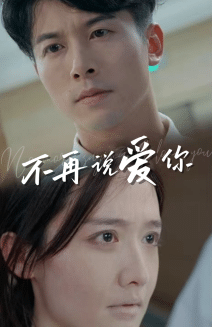 不再说爱你第12集