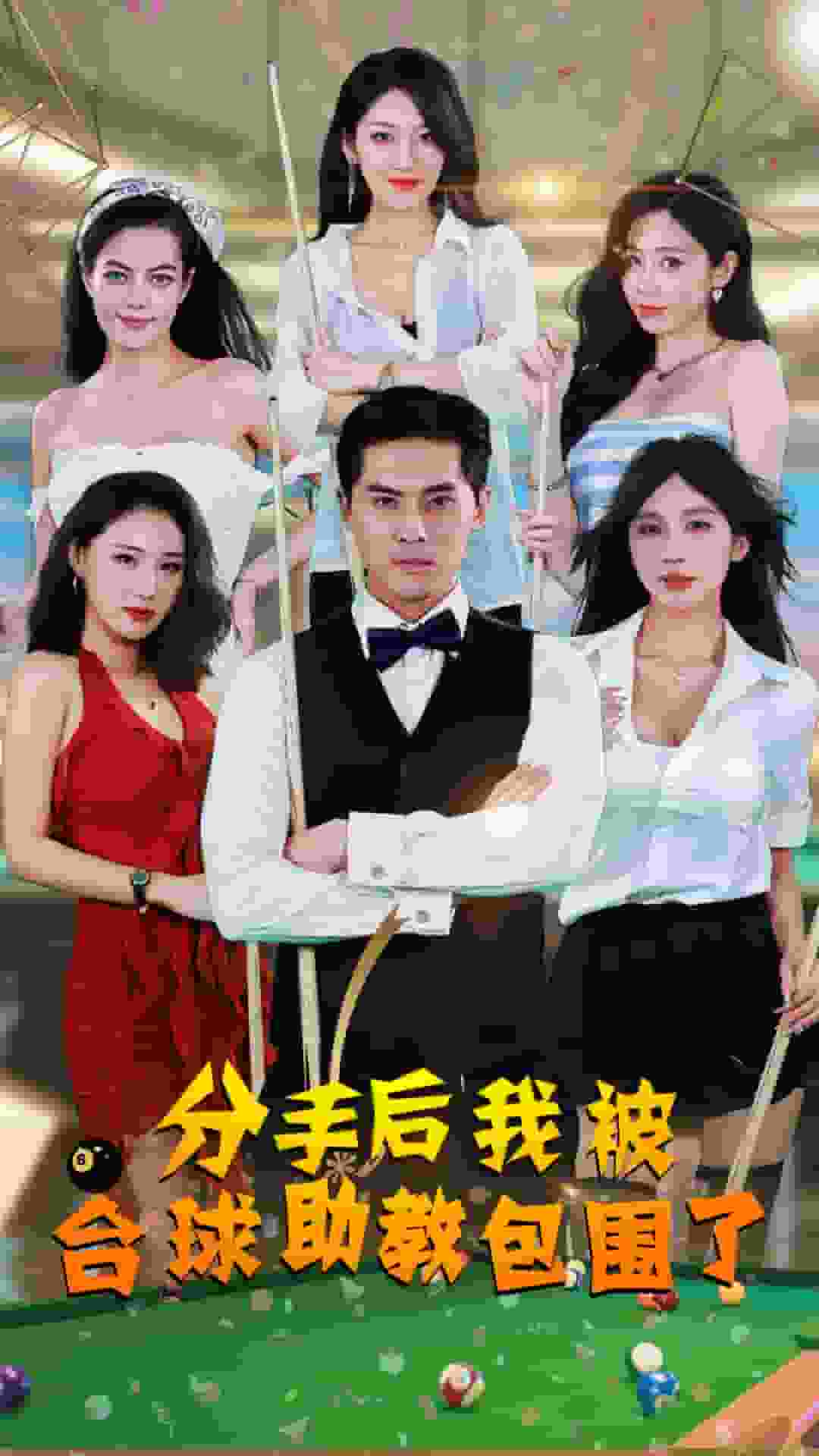 分手后我被台球助教包围了第01集