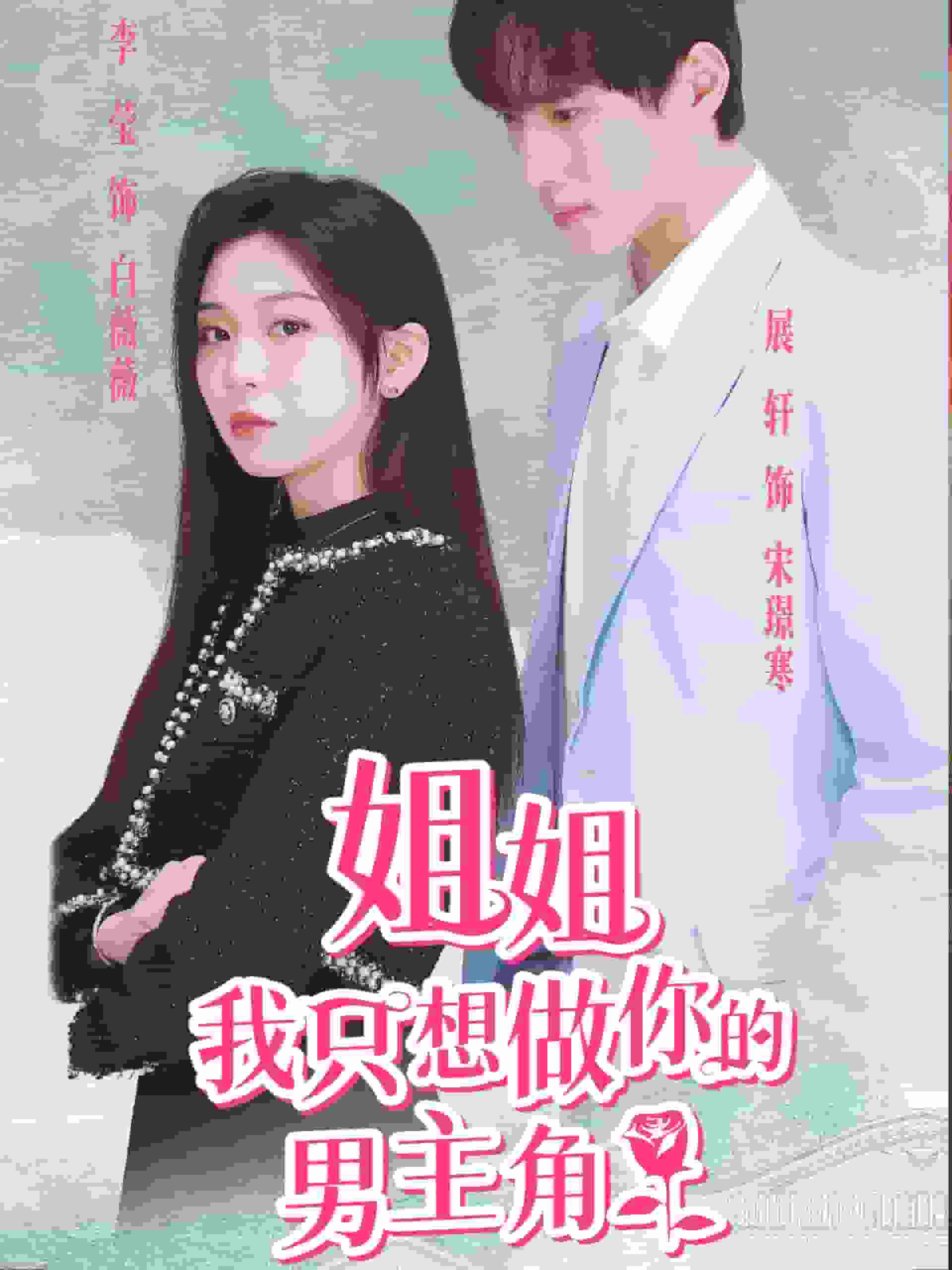 姐姐我只想做你的男主角第05集