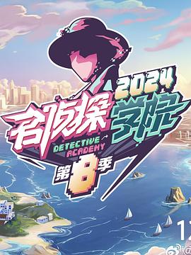 名侦探学院第八季(全集)