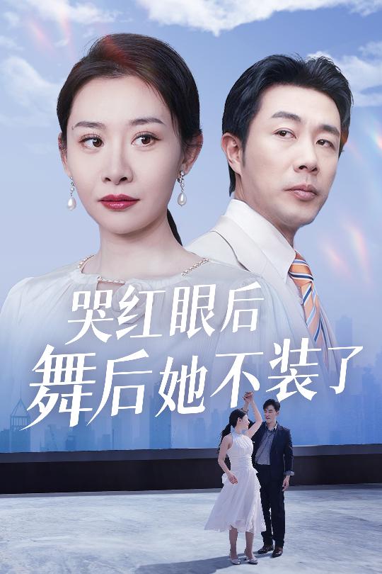 我是舞后我摊牌了(全集)