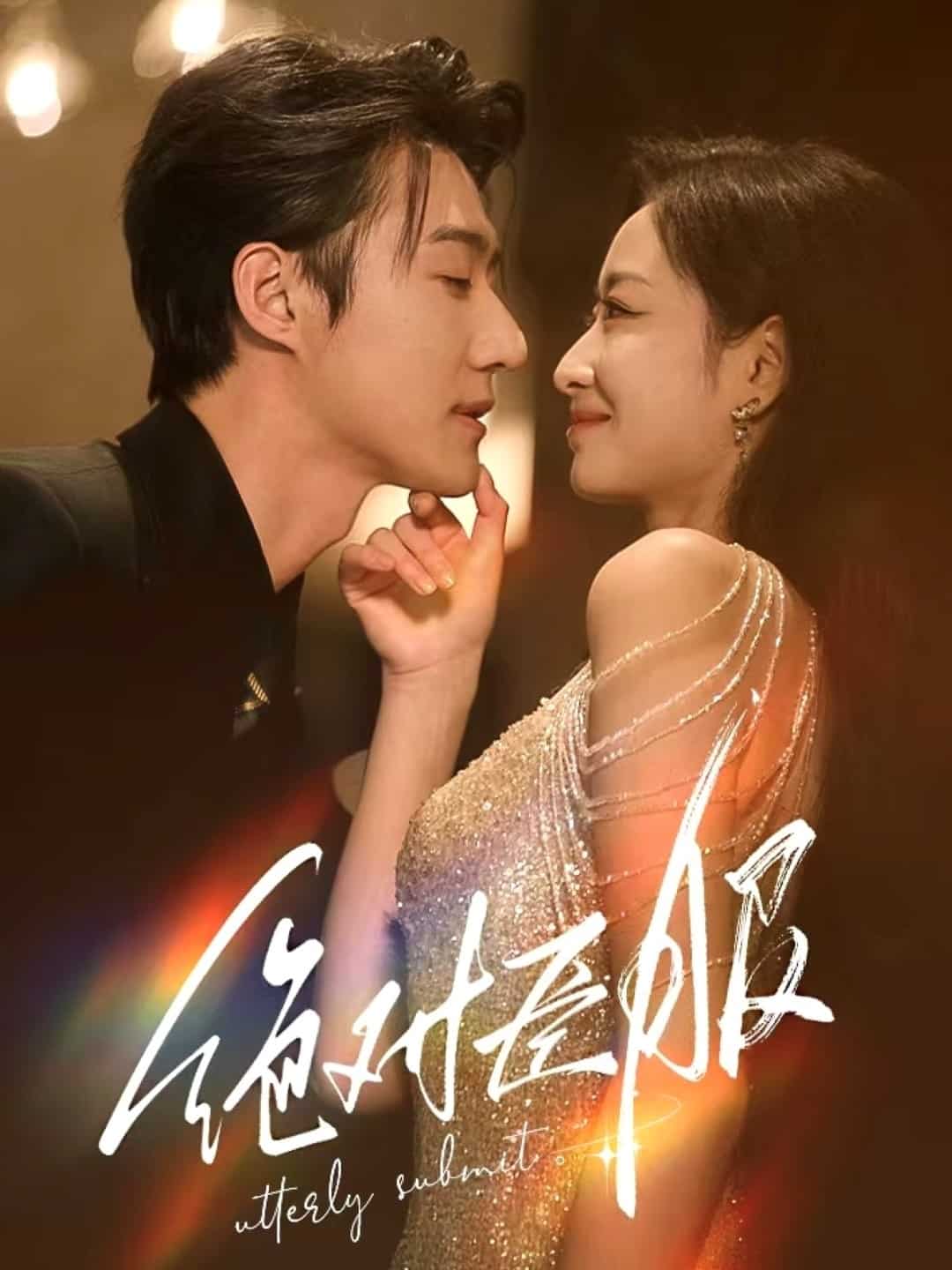绝对臣服(全集)