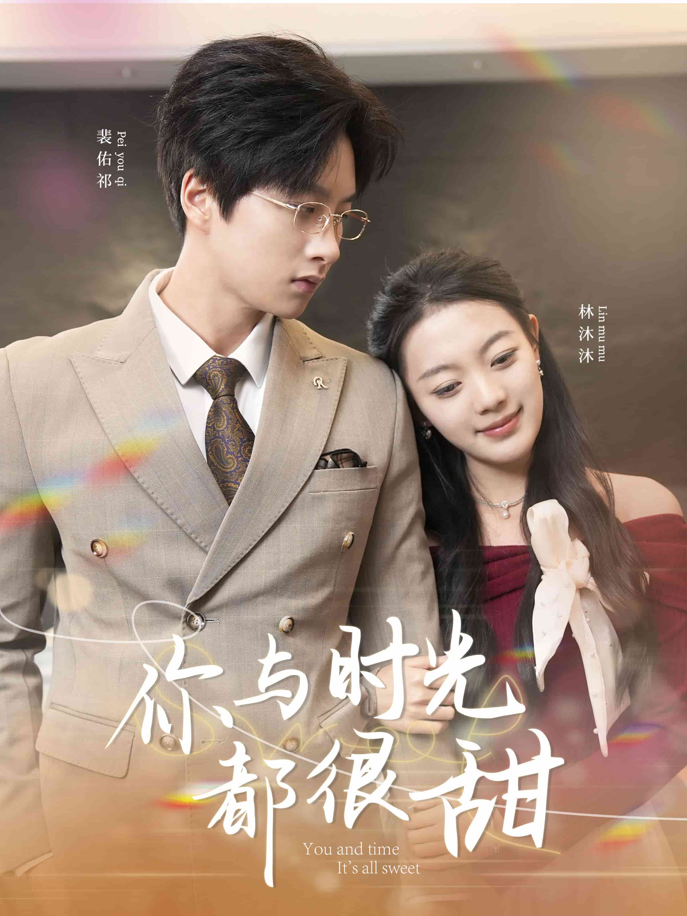 你与时光都很甜(全集)