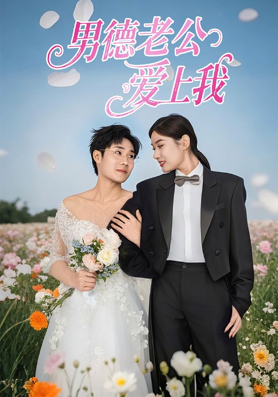 男德老公爱上我(全集)
