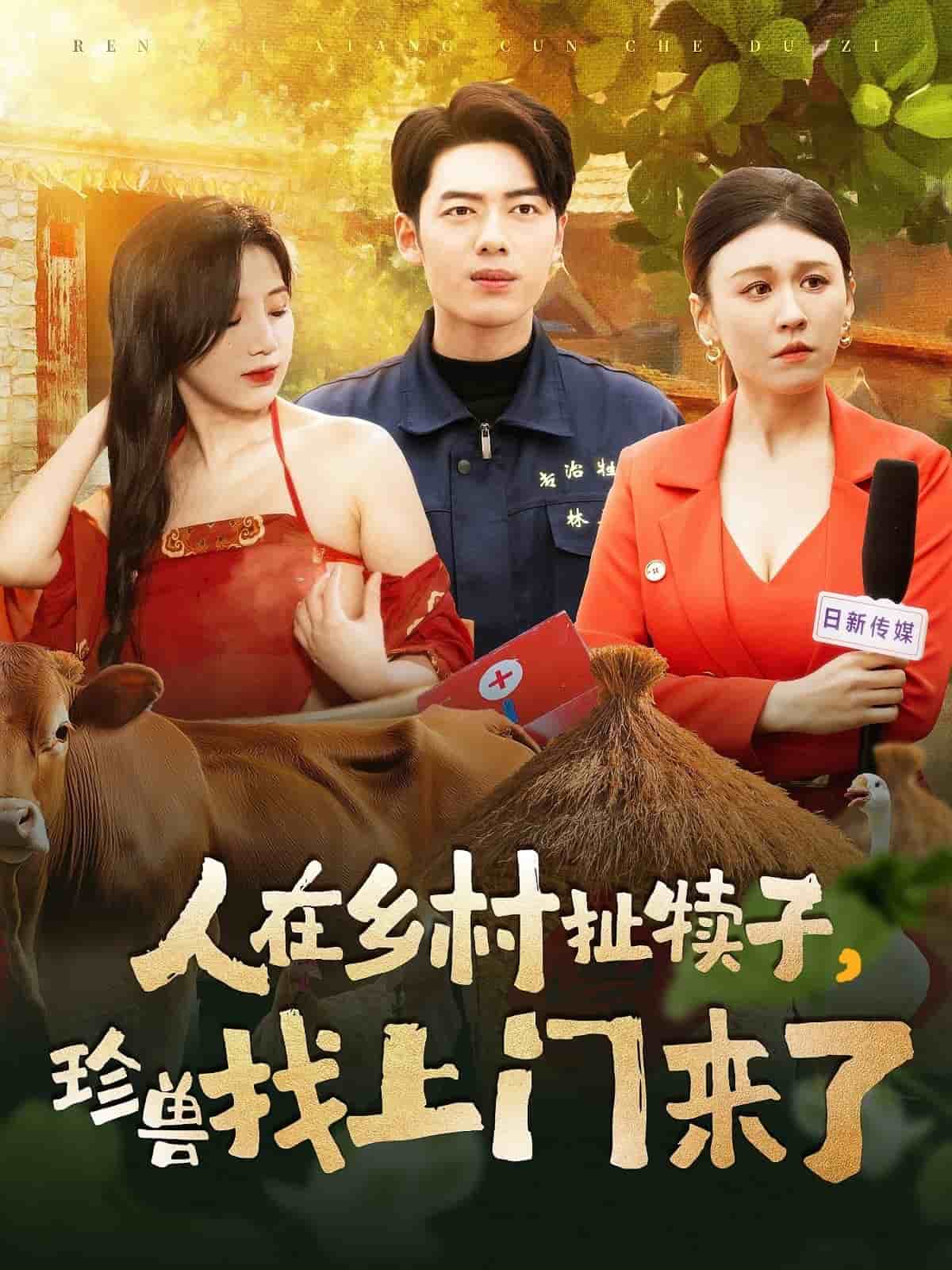 人在乡村扯犊子，珍兽找上门来了(全集)