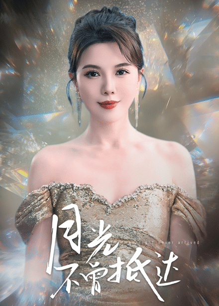 月光不曾抵达(全集)