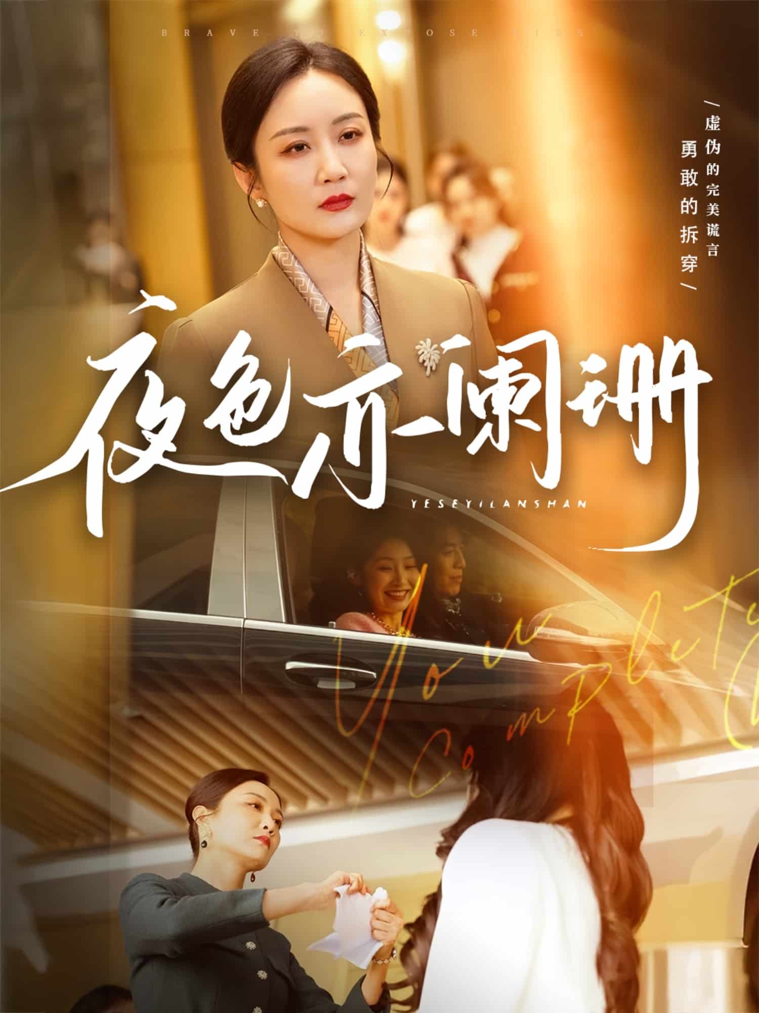 夜色亦阑珊(全集)