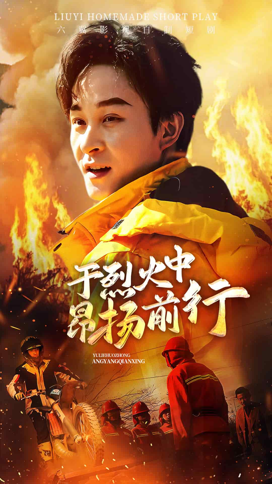 于烈火中昂扬前行(全集)