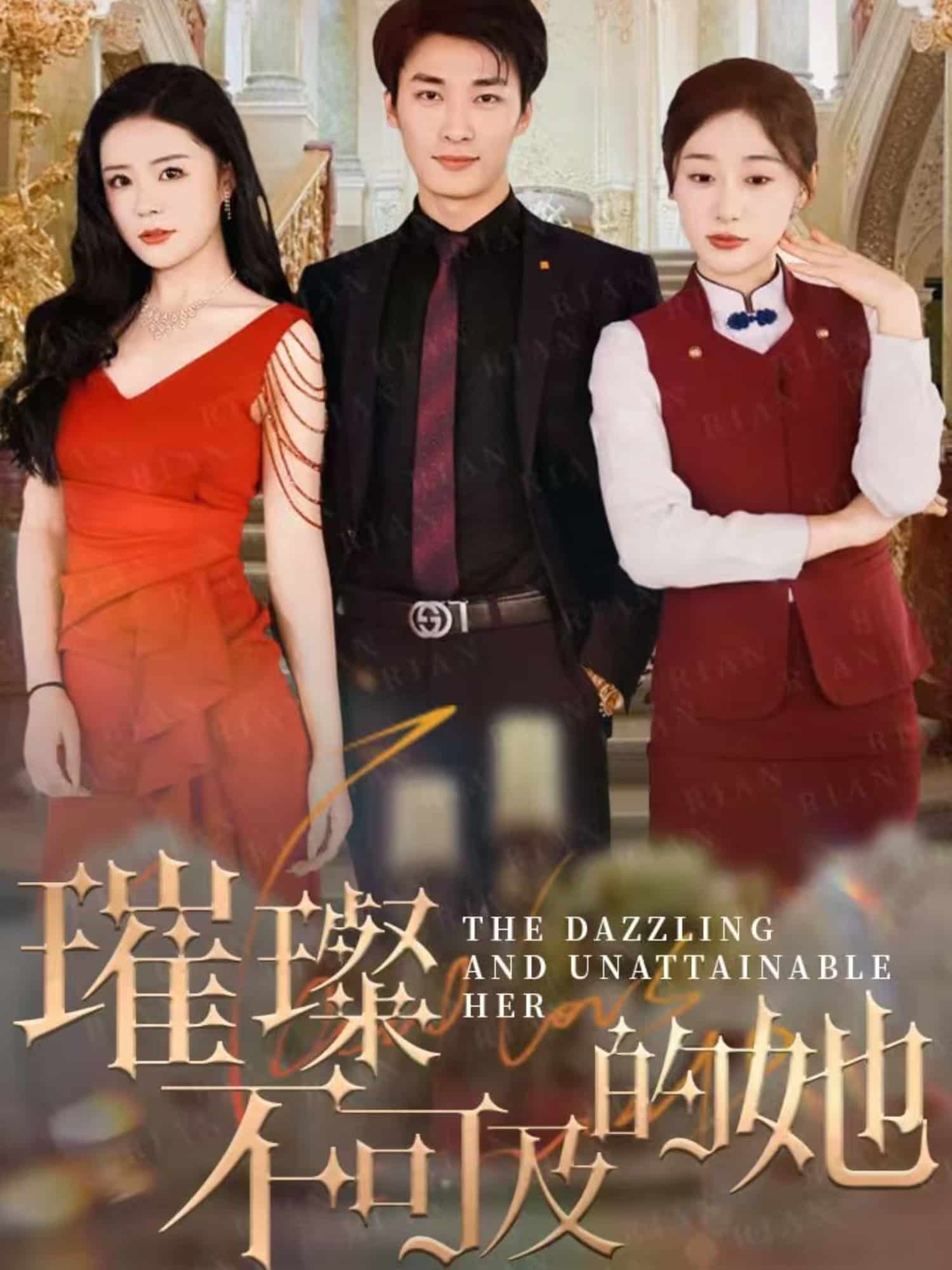 璀璨不可及的她(全集)