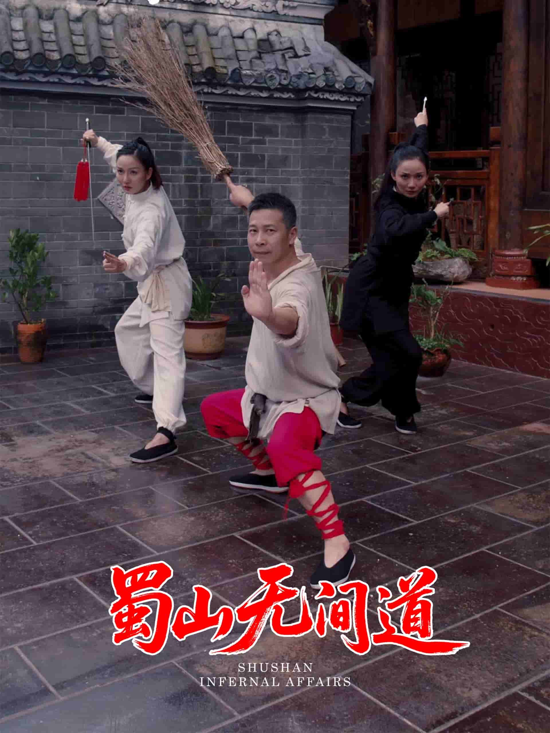 蜀山无间道第29集
