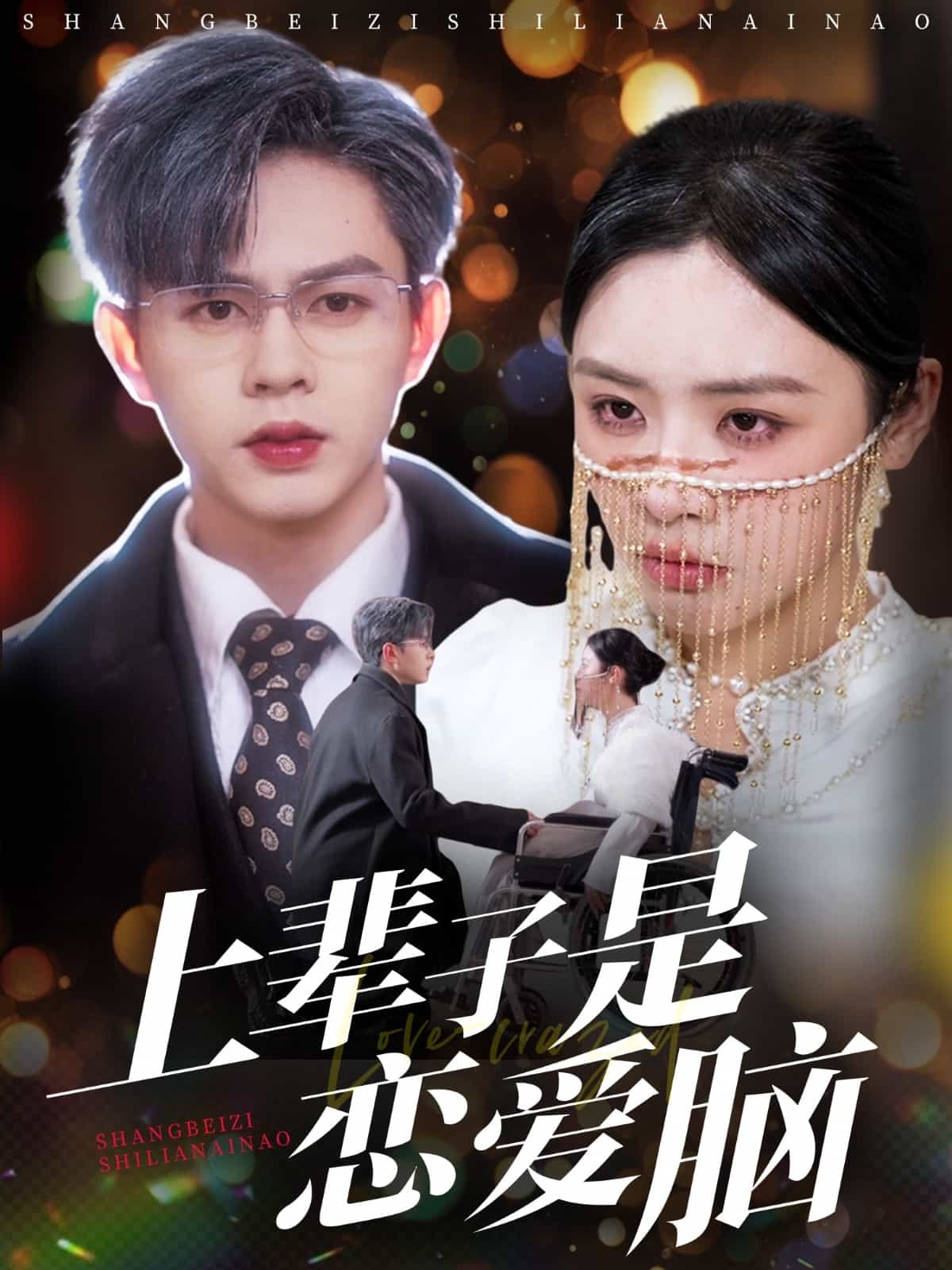 上辈子是恋爱脑(全集)