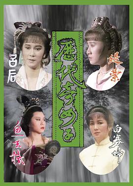 历代奇女子粤语(全集)