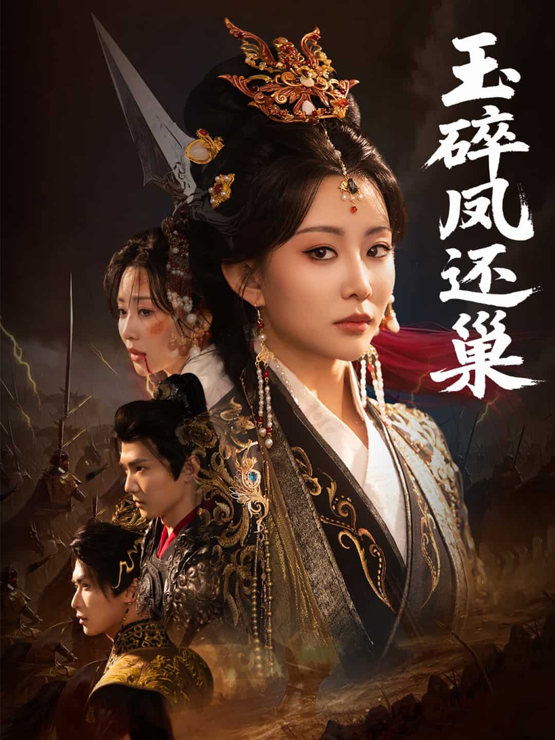 玉碎凤还巢(全集)
