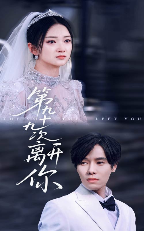 第九十九次离开你(全集)