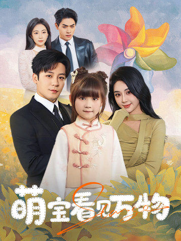 萌宝看见万物(全集)