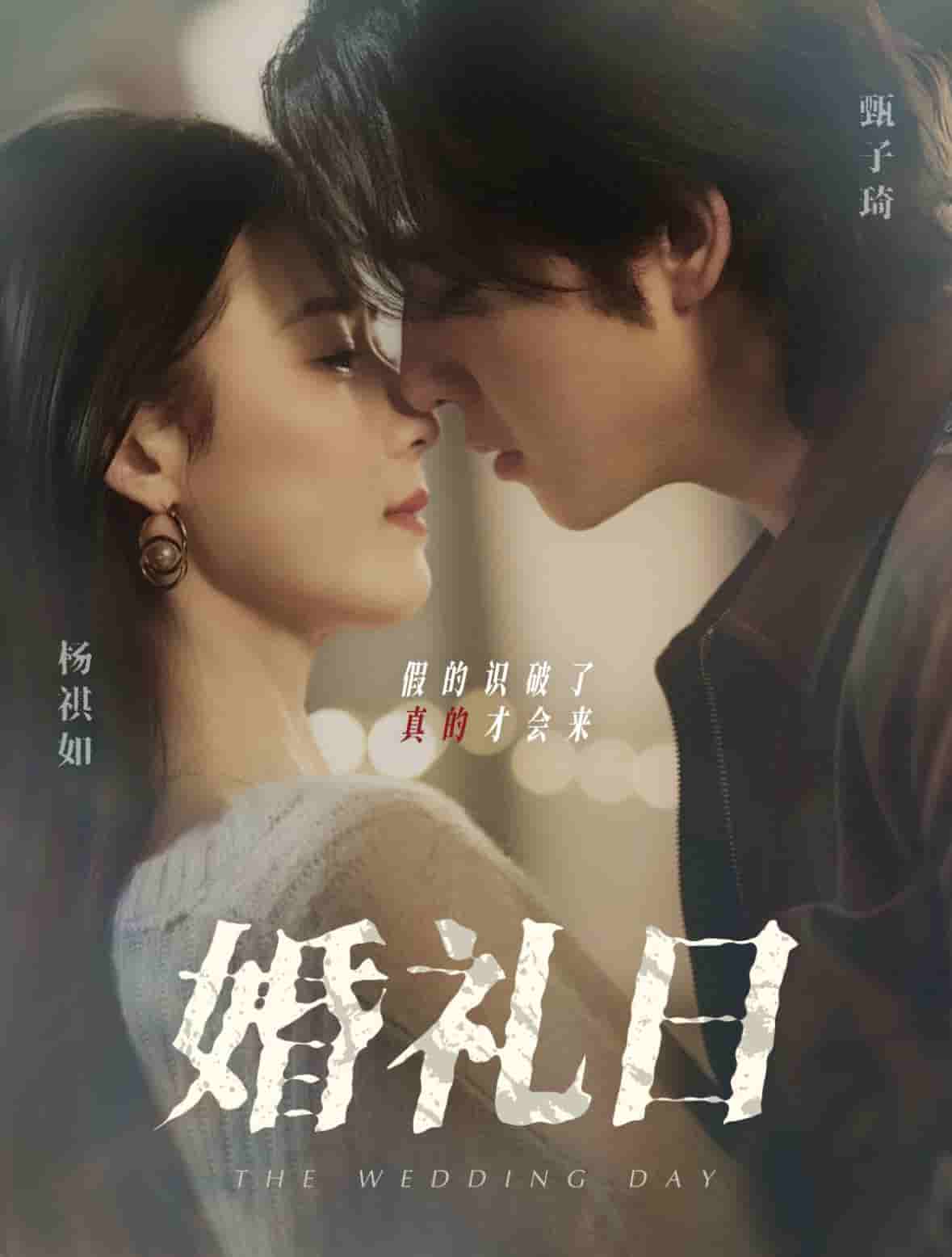 婚礼日第38集