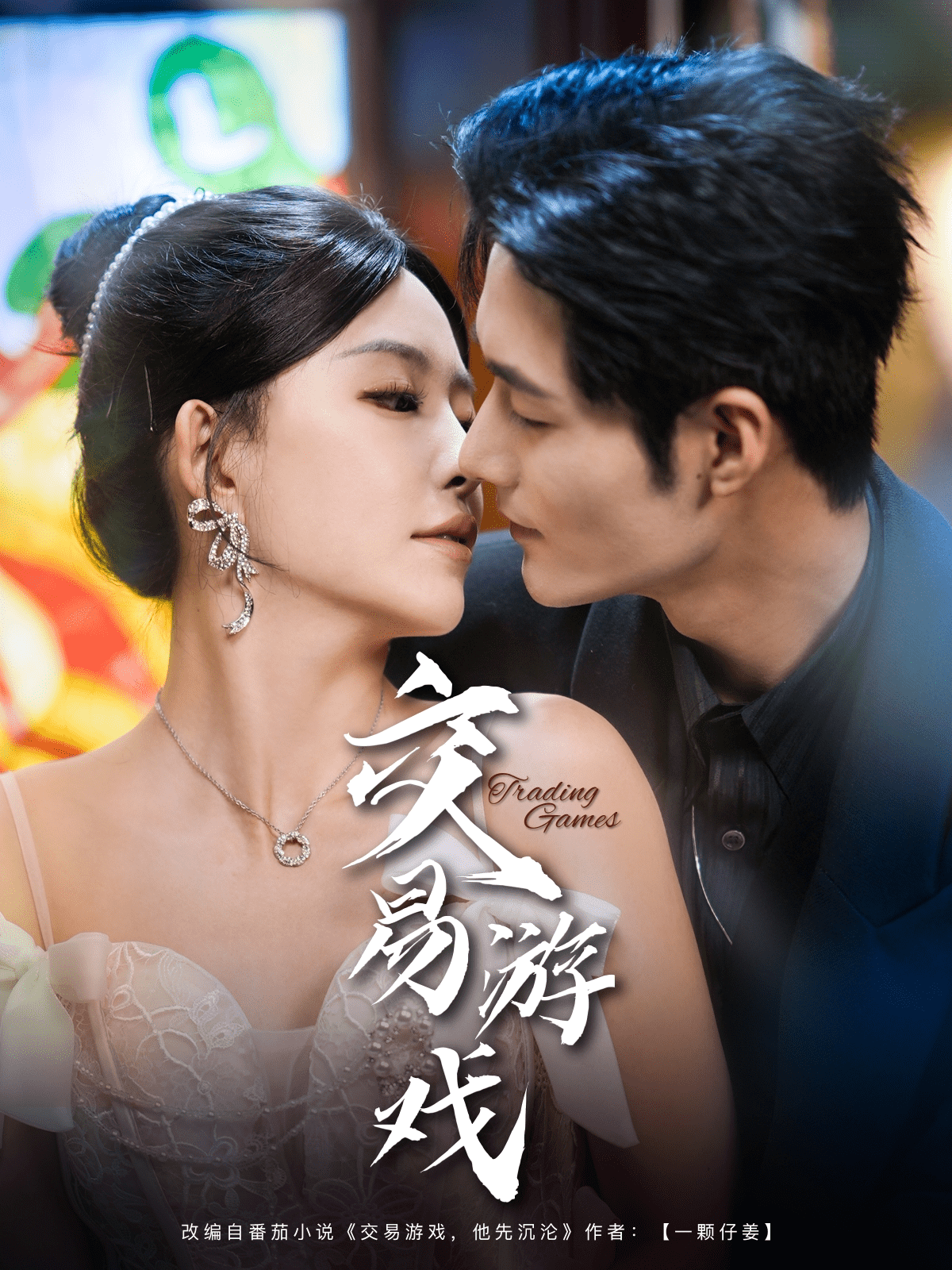 交易游戏(全集)