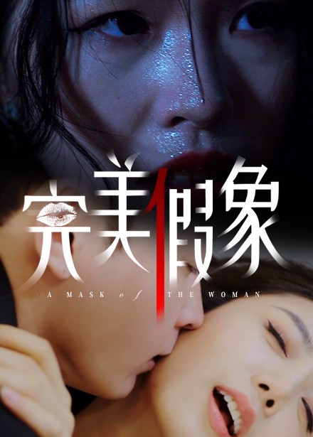 完美假象第6集