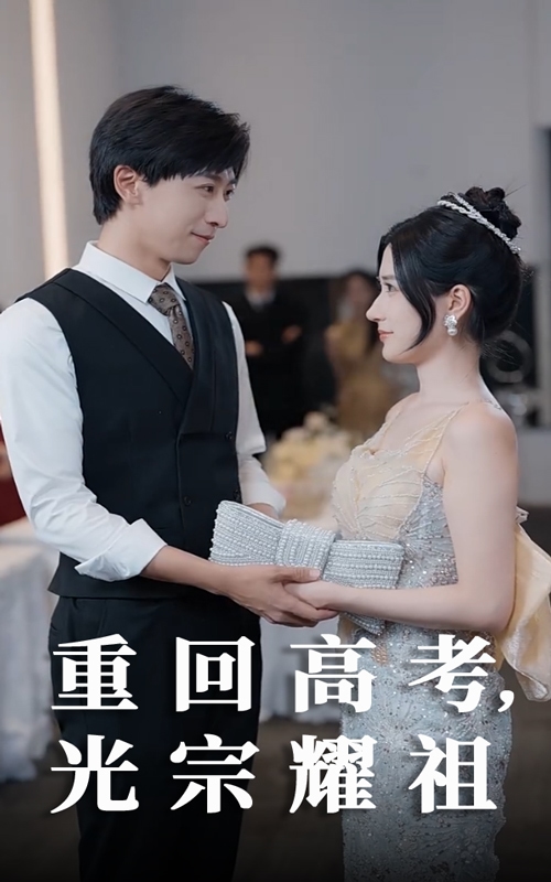 重回高考光宗耀祖第53集