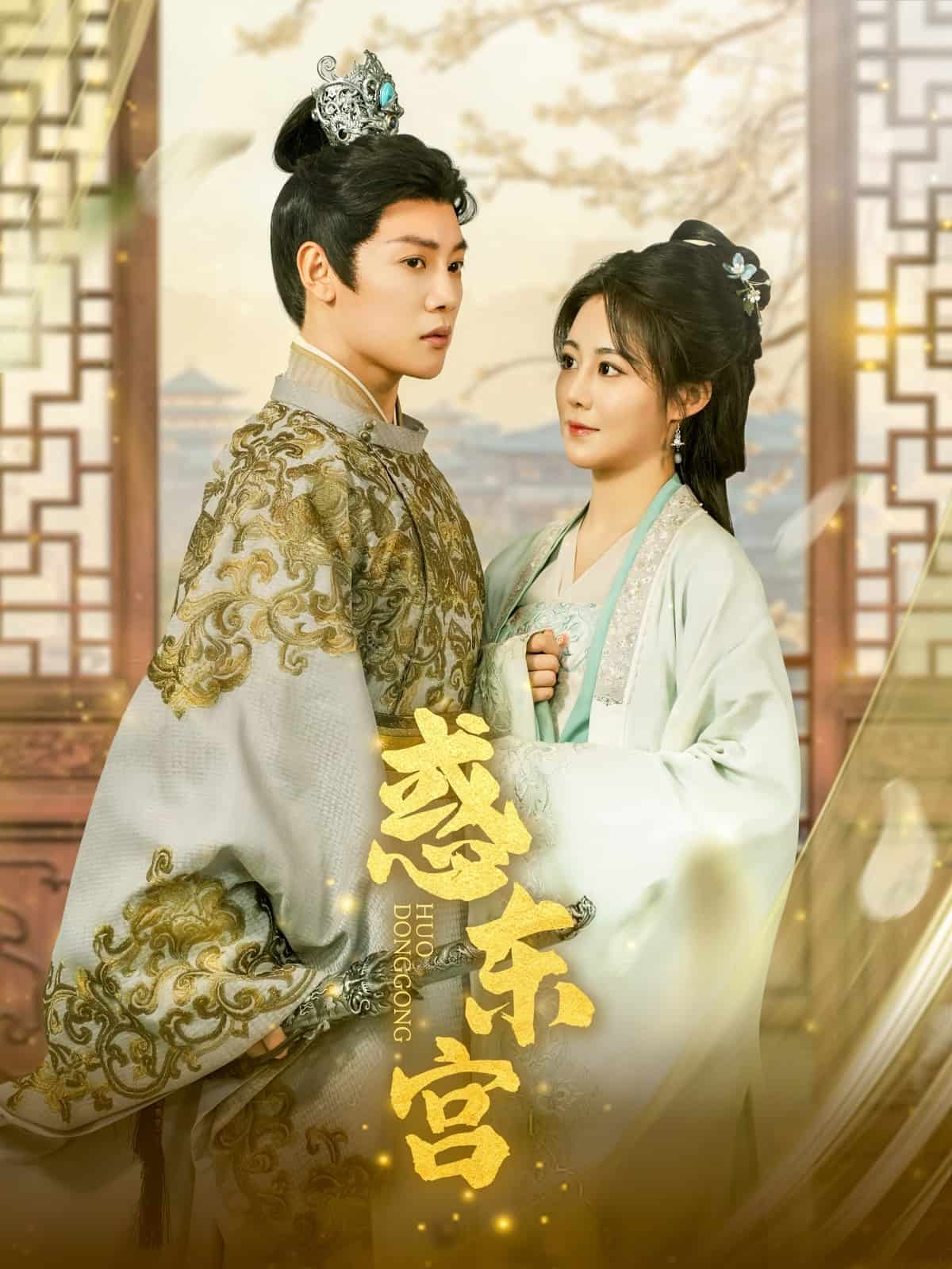 惑东宫(全集)